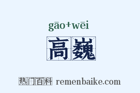 高巍是什么意思的图片